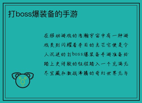 打boss爆装备的手游 打boss爆装备的手游