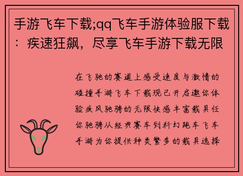 手游飞车下载;qq飞车手游体验服下载:疾速狂飙,尽享飞车手游下载无限激情 手游飞车下载;qq飞车手游体验服下载:疾速狂飙,尽享飞车手游下载无限激情