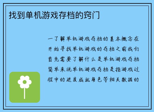 找到单机游戏存档的窍门 找到单机游戏存档的窍门
