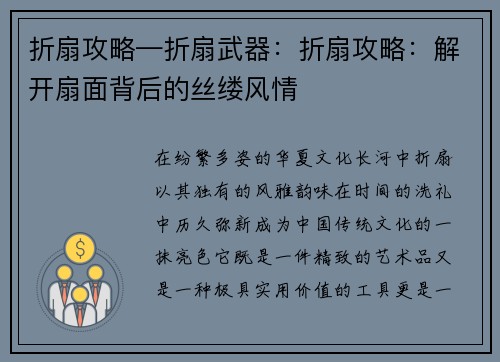 折扇攻略—折扇武器:折扇攻略:解开扇面背后的丝缕风情 折扇攻略—折扇武器:折扇攻略:解开扇面背后的丝缕风情