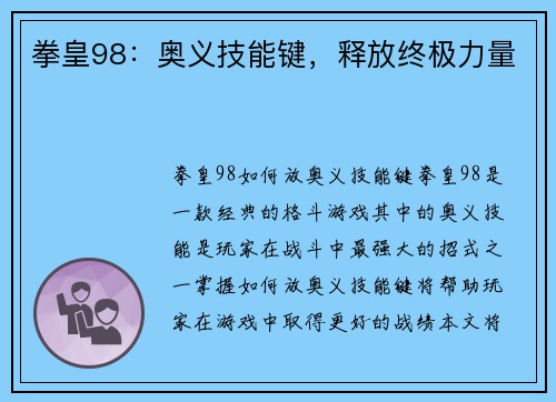 拳皇98:奥义技能键,释放终极力量 拳皇98:奥义技能键,释放终极力量