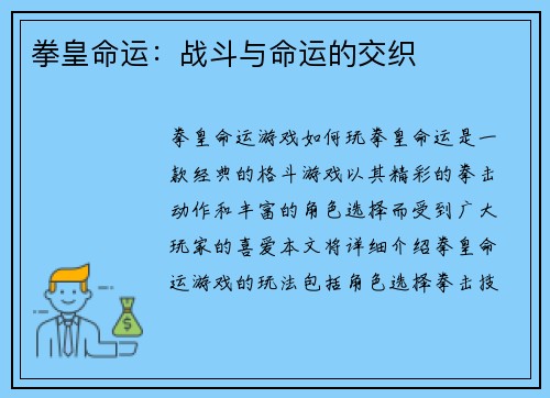 拳皇命运:战斗与命运的交织 拳皇命运:战斗与命运的交织