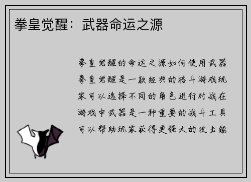 拳皇觉醒:武器命运之源 拳皇觉醒:武器命运之源