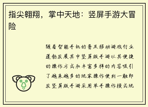 指尖翱翔,掌中天地:竖屏手游大冒险 指尖翱翔,掌中天地:竖屏手游大冒险