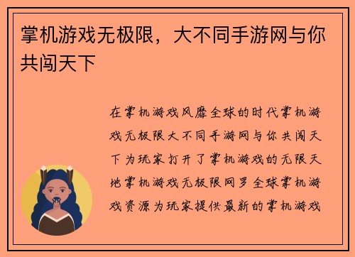 掌机游戏无极限,大不同手游网与你共闯天下 掌机游戏无极限,大不同手游网与你共闯天下