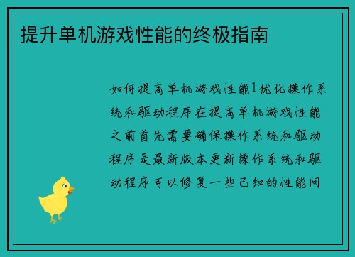 提升单机游戏性能的终极指南 提升单机游戏性能的终极指南