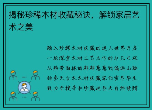 揭秘珍稀木材收藏秘诀,解锁家居艺术之美 揭秘珍稀木材收藏秘诀,解锁家居艺术之美