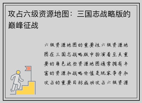 攻占六级资源地图:三国志战略版的巅峰征战 攻占六级资源地图:三国志战略版的巅峰征战