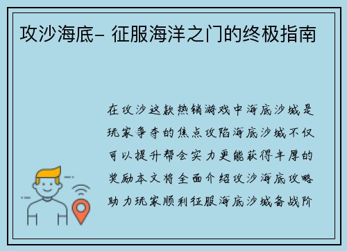 攻沙海底- 征服海洋之门的终极指南 攻沙海底- 征服海洋之门的终极指南