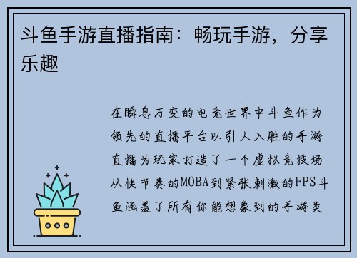斗鱼手游直播指南:畅玩手游,分享乐趣 斗鱼手游直播指南:畅玩手游,分享乐趣