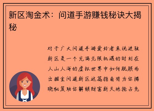 新区淘金术:问道手游赚钱秘诀大揭秘 新区淘金术:问道手游赚钱秘诀大揭秘