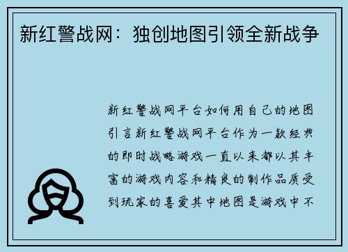 新红警战网:独创地图引领全新战争 新红警战网:独创地图引领全新战争