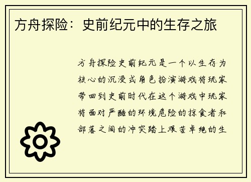 方舟探险:史前纪元中的生存之旅 方舟探险:史前纪元中的生存之旅