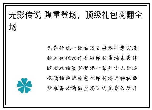 无影传说 隆重登场,顶级礼包嗨翻全场 无影传说 隆重登场,顶级礼包嗨翻全场