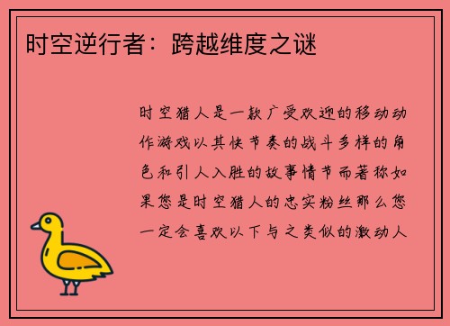 时空逆行者:跨越维度之谜 时空逆行者:跨越维度之谜