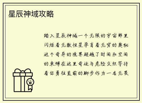 星辰神域攻略 星辰神域攻略