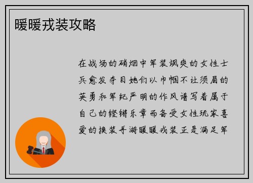 暖暖戎装攻略 暖暖戎装攻略