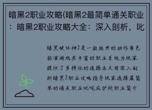 暗黑2职业攻略(暗黑2最简单通关职业:暗黑2职业攻略大全:深入剖析,叱咤庇护所) 暗黑2职业攻略(暗黑2最简单通关职业:暗黑2职业攻略大全:深入剖析,叱咤庇护所)
