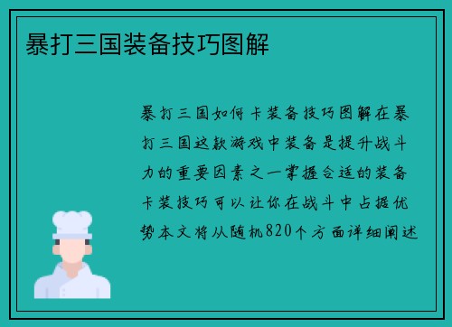 暴打三国装备技巧图解 暴打三国装备技巧图解