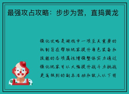 最强攻占攻略:步步为营,直捣黄龙 最强攻占攻略:步步为营,直捣黄龙