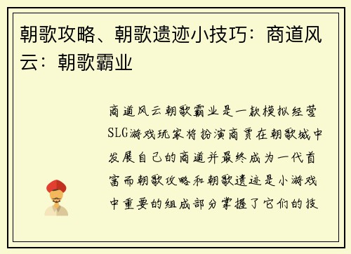 朝歌攻略、朝歌遗迹小技巧:商道风云:朝歌霸业 朝歌攻略、朝歌遗迹小技巧:商道风云:朝歌霸业