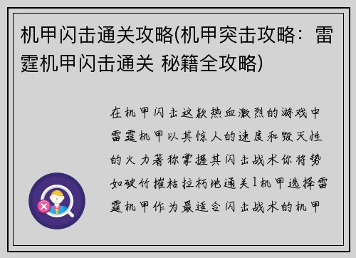 机甲闪击通关攻略(机甲突击攻略:雷霆机甲闪击通关 秘籍全攻略) 机甲闪击通关攻略(机甲突击攻略:雷霆机甲闪击通关 秘籍全攻略)