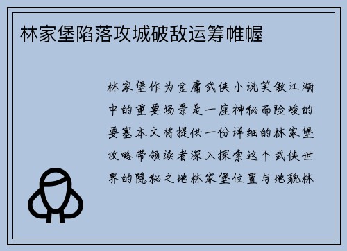 林家堡陷落攻城破敌运筹帷幄 林家堡陷落攻城破敌运筹帷幄