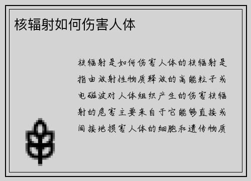 核辐射如何伤害人体 核辐射如何伤害人体