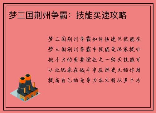 梦三国荆州争霸:技能买速攻略 梦三国荆州争霸:技能买速攻略