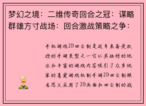 梦幻之境:二维传奇回合之冠:谋略群雄方寸战场:回合激战策略之争:回合博弈弈界风云:回合对决 梦幻之境:二维传奇回合之冠:谋略群雄方寸战场:回合激战策略之争:回合博弈弈界风云:回合对决