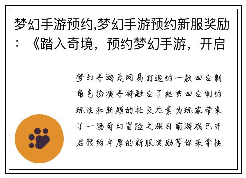 梦幻手游预约,梦幻手游预约新服奖励:《踏入奇境,预约梦幻手游,开启你的冒险征程》 梦幻手游预约,梦幻手游预约新服奖励:《踏入奇境,预约梦幻手游,开启你的冒险征程》