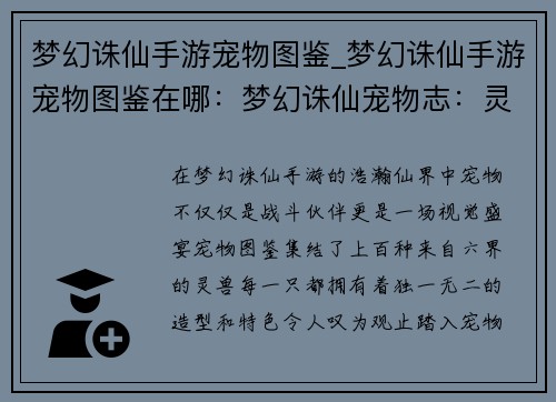 梦幻诛仙手游宠物图鉴_梦幻诛仙手游宠物图鉴在哪:梦幻诛仙宠物志:灵兽百态之美 梦幻诛仙手游宠物图鉴_梦幻诛仙手游宠物图鉴在哪:梦幻诛仙宠物志:灵兽百态之美
