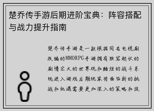 楚乔传手游后期进阶宝典:阵容搭配与战力提升指南 楚乔传手游后期进阶宝典:阵容搭配与战力提升指南