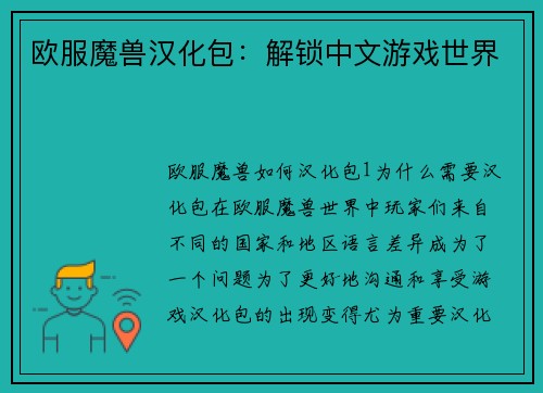 欧服魔兽汉化包:解锁中文游戏世界 欧服魔兽汉化包:解锁中文游戏世界