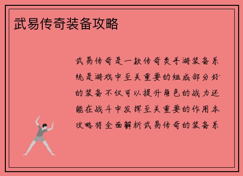 武易传奇装备攻略 武易传奇装备攻略