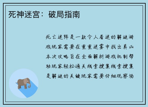 死神迷宫:破局指南 死神迷宫:破局指南
