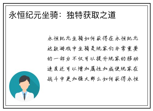 永恒纪元坐骑:独特获取之道 永恒纪元坐骑:独特获取之道