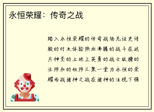 永恒荣耀:传奇之战 永恒荣耀:传奇之战