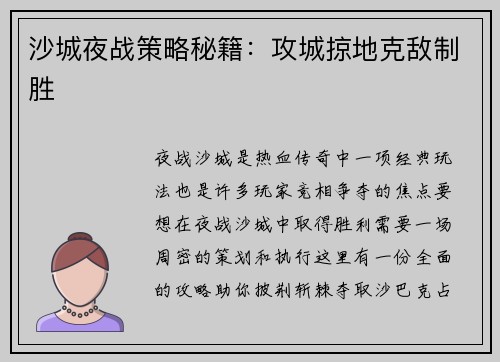 沙城夜战策略秘籍:攻城掠地克敌制胜 沙城夜战策略秘籍:攻城掠地克敌制胜