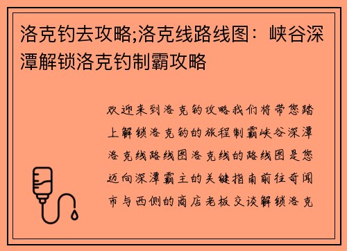 洛克钓去攻略;洛克线路线图:峡谷深潭解锁洛克钓制霸攻略 洛克钓去攻略;洛克线路线图:峡谷深潭解锁洛克钓制霸攻略