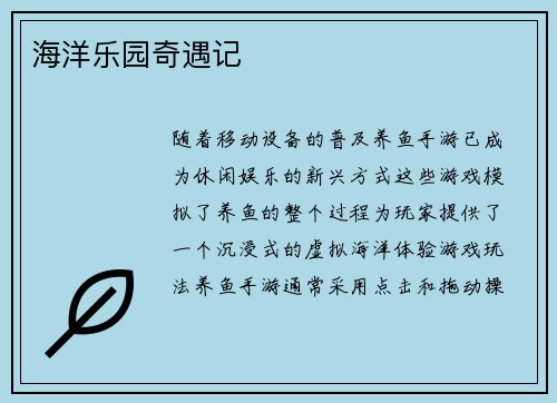 海洋乐园奇遇记 海洋乐园奇遇记