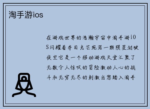 淘手游ios 淘手游ios