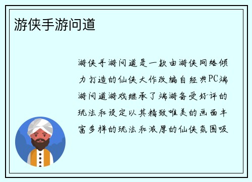 游侠手游问道 游侠手游问道