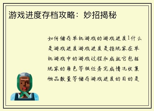 游戏进度存档攻略:妙招揭秘 游戏进度存档攻略:妙招揭秘