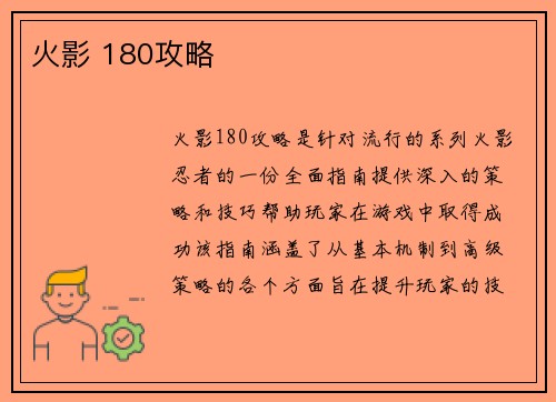 火影 180攻略 火影 180攻略