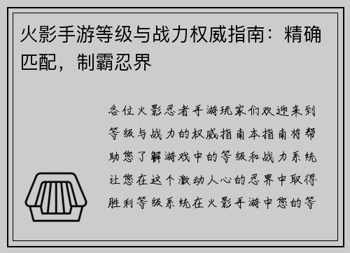 火影手游等级与战力权威指南:精确匹配,制霸忍界 火影手游等级与战力权威指南:精确匹配,制霸忍界
