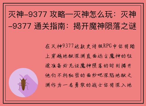 灭神-9377 攻略—灭神怎么玩:灭神-9377 通关指南:揭开魔神陨落之谜 灭神-9377 攻略—灭神怎么玩:灭神-9377 通关指南:揭开魔神陨落之谜
