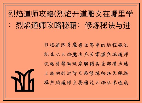 烈焰道师攻略(烈焰开道雕文在哪里学:烈焰道师攻略秘籍:修炼秘诀与进阶之路) 烈焰道师攻略(烈焰开道雕文在哪里学:烈焰道师攻略秘籍:修炼秘诀与进阶之路)