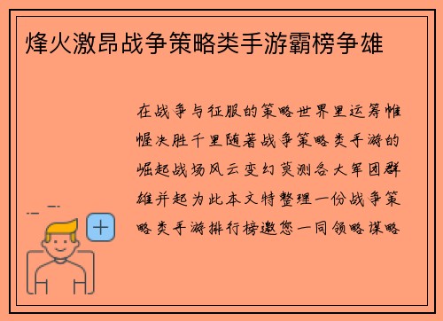 烽火激昂战争策略类手游霸榜争雄 烽火激昂战争策略类手游霸榜争雄