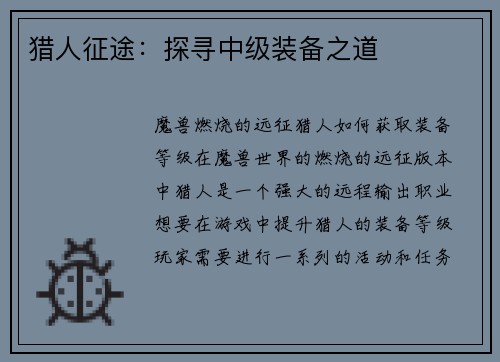 猎人征途:探寻中级装备之道 猎人征途:探寻中级装备之道